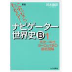 新版 これならわかる! ナビゲーター 世界史B (1) 先史〜中世ヨーロッパ史の徹底理解