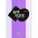 倫理用語集 第2版