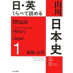 日・英 くらべて読める 山川日本史 1 原始・古代