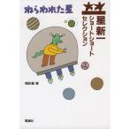 ねらわれた星