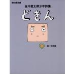 谷川俊太郎少年詩集　どきん
