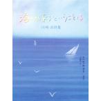 川崎洋詩集　海があるということは