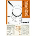 中学生までに読んでおきたい日本文学5家族の物語