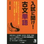 入試に聞け! 古文単語