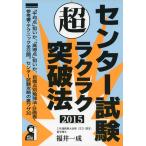 センター試験 (超)ラクラク突破法 2015