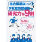 総合型選抜（AO入試）・学校推薦型選抜は研究力が9割