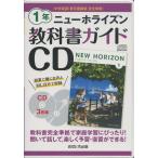 教科書ガイドCD 中学英語 東京書籍版 完全準拠 ニューホライズン 1年 「NEW HORIZON English Course 1」 （教科書番号 701）