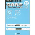 高校入試 近道問題 05 (数) 図形 <3年分野>