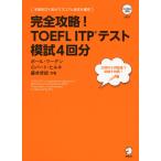 完全攻略! TOEFL ITPテスト 模試4回分