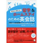 今日から使える! 留学&amp;ホームステイのための英会話