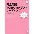 完全攻略! TOEFL ITPテスト リーディング