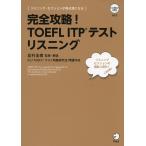 完全攻略! TOEFL ITPテスト リスニング