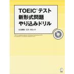 TOEICテスト 新形式問題 やり込みドリル