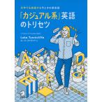 「カジュアル系」英語のトリセツ