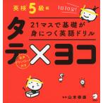 21マスで基礎が身につく英語ドリル タテ×ヨコ 英検5級編