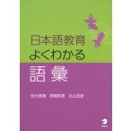 日本語教育 よくわかる語彙