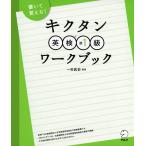 キクタン 英検 準1級 ワークブック