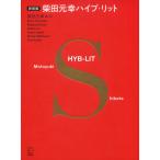 新装版 柴田元幸 ハイブ・リット