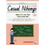 Casual Nihongo カジュアル日本語
