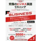 究極のビジネス英語リスニング VOL.1 改訂版