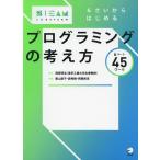 6さいからはじめるプログラミングの考え方