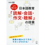 どう教える? 日本語教育「読解・会話・作文・聴解」の授業