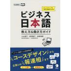 ビジネス日本語 働き方&amp;教え方ガイド