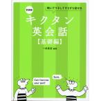 新装版 キクタン 英会話 ［基礎編］