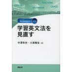 学習英文法を見直す