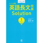 大学入試 レベル別 英語長文問題 Solution（ソリューション） (1)スタンダードレベル