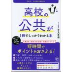 高校の公共が1冊でしっかりわかる本 改訂版