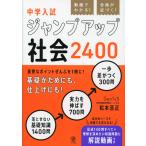 動画でわかる! 合格が近づく! 中学入試 ジャンプアップ社会2400