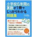 小学校6年間の算数が1冊でしっかりわかる問題集