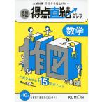 高校入試 得点直結トレーニング 数学 作図の問題