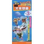 くもんの 夏休み もっとぐんぐん復習ドリル 国語 文章問題 小学3年生