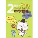 くもんの 定期テスト 2時間でニャンとかできる中学歴史 ［中1 中世］