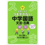 くもんの スタートでつまずかない 中学国語 文法・古典