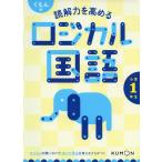 くもんの 読解力を高める ロジカル国語 小学1年生