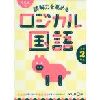 くもんの 読解力を高める ロジカル国語 小学2年生