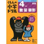 くもんの小学ドリル 算数 数・量・図形(4) 4年生 数・量・図形