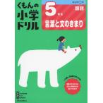 くもんの小学ドリル 国語 言葉と文のきまり(5) 5年生 言葉と文のきまり