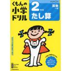 くもんの小学ドリル 算数 計算(3) 2年生 たし算