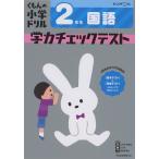 くもんの小学ドリル 学力チェックテスト 2年生 国語