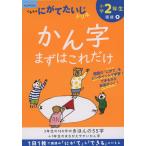 くもんの にがてたいじドリル 国語(5) 小学2年生 かん字まずはこれだけ