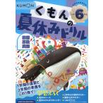 くもんの 夏休みドリル 小学6年生