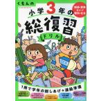 くもんの 小学3年の 総復習ドリル（改訂第四版）