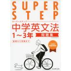 SUPER STEP( super подножка ) средний . грамматика английского языка 1~3 год рабочая тетрадь 