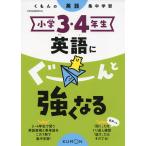 くもんの英語集中学習 小学3・4年生 英語にぐーんと強くなる
