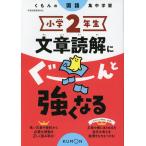 小学2年生 文章読解にぐーんと強くなる