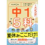 1回5分 夏休みここだけ! 中1 5科